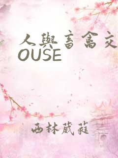 人与畜禽交互MOUSE