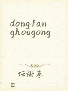 dongfanghougong