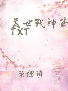 盖世战神萧破天TXT