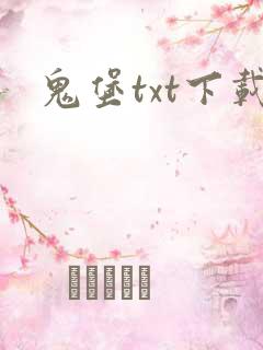鬼堡txt下载