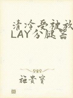 清冷受被放置PLAY分腿器