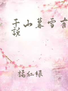 千山暮雪有声小说