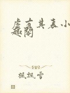 虚有其表小说笔趣阁