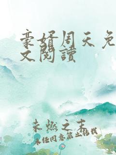 豪婿周天免费全文阅读