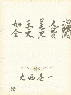 如玉美人温如玉全文免费阅读