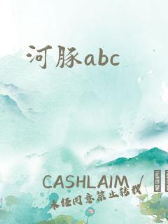 河豚abc
