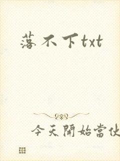 落不下txt