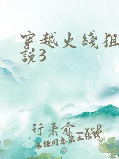 穿越火线狙神传说3