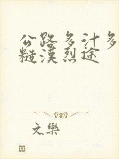 公路多汁多肉的糙汉烈途