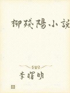 柳残阳小说下载