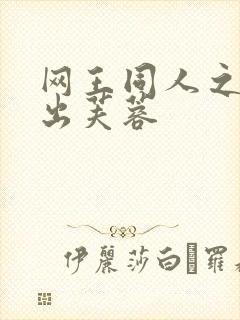 网王同人之清水出芙蓉