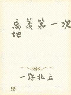 忘羡第一次肉草地