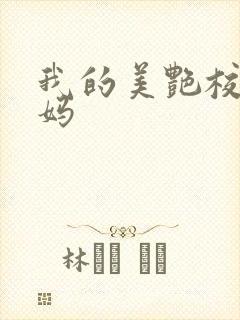 我的美艳校长妈妈