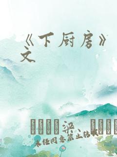 《下厨房》 原文