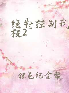 绝对控制我的学校2