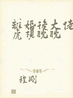 离婚后大佬对我虎视眈眈