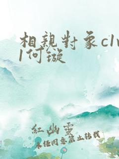 相亲对象c1v1何璇