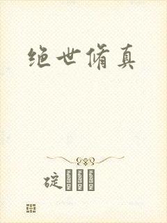 绝世修真