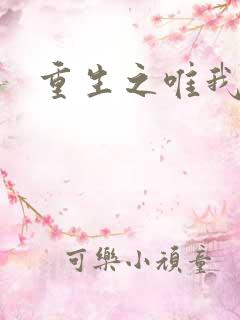 重生之唯我独仙