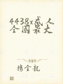 4438x成人全国最大