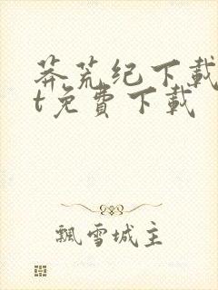 莽荒纪下载txt免费下载