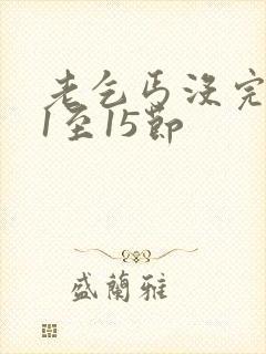 老乞丐没完没了1至15节