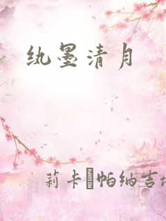 纨墨清月