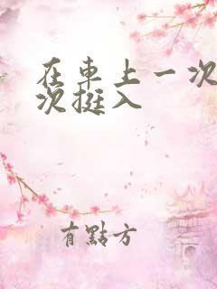 在车上一次又一次挺入