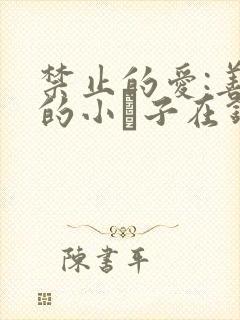 禁止的爱:善良的小峓子在钱姜