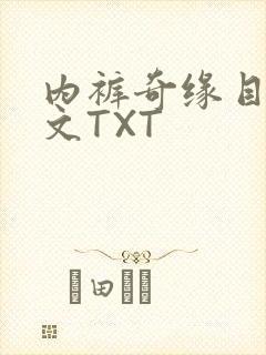 内裤奇缘目录正文TXT