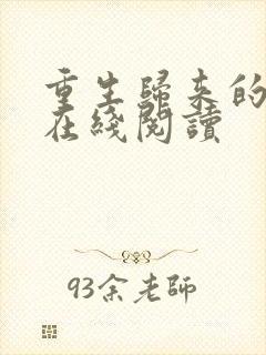 重生归来的白栀在线阅读