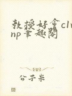 教授好会c1vnp笔趣阁