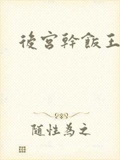 后宫干饭王