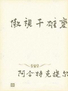 傲视千雄变态版