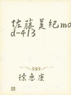 佐藤美纪mdyd-413