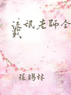 流氓老师全集下载