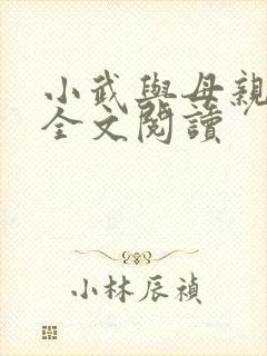 小武与母亲小说全文阅读