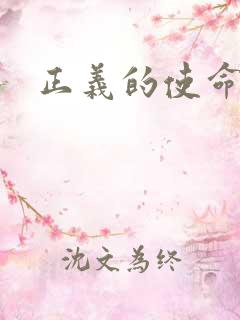 正义的使命小说