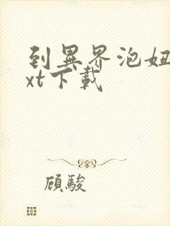 到异界泡妞去txt下载