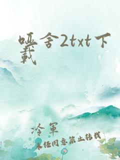 哑舍2txt下载