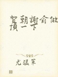 贺朝谢俞做一题顶一下