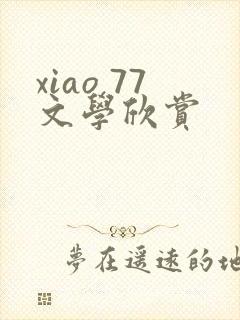 xiao 77文学欣赏