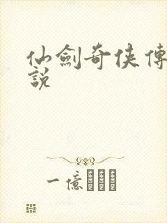 仙剑奇侠传4小说