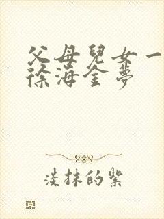 父母儿女一家狂徐海金梦