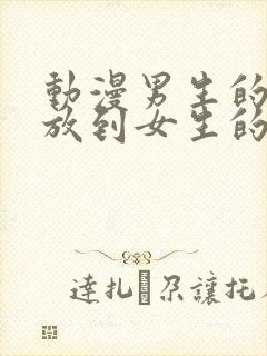 动漫男生的坤坤放到女生的坤里