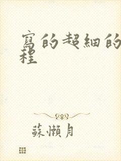 写的超细的做过程