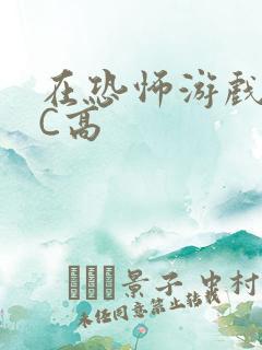 在恐怖游戏里挨C高