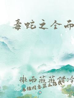 毒蛇之全面出击