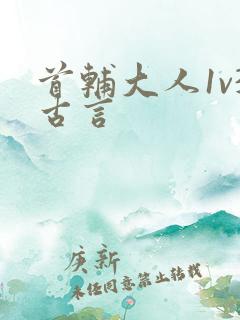 首辅大人1v3古言