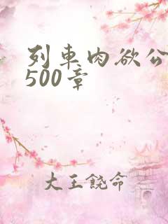 列车肉欲公车系500章